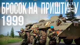 БРОСОК НА ПРИШТИНУ 1999. ВДВ РФ против НАТО | Arma III [Solid Games]