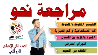 أقوى مراجعة نحو للصف الثاني الاعدادي الترم التاني