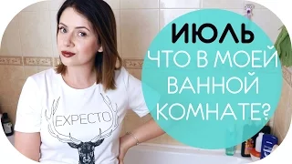 ЧТО В МОЕЙ ВАННЕ? | ФАВОРИТЫ ИЮЛЯ | УХОД ЗА СОБОЙ с  NIKKOKO8