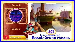 Сцена 201 June's journey на русском.