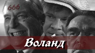 воланд; гимн воланда [мастер и маргарита edit]