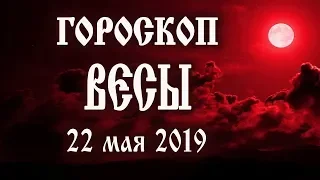 Гороскоп на сегодня 22 мая 2019 года Весы ♎ Новолуние через 12 дней