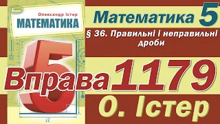 Істер Вправа 1179. Математика 5 клас