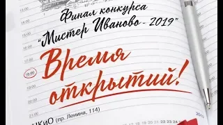 Финальной шоу «Время открытий» конкурса «Мистер Иваново-2019» (II часть)