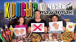 ҚОЛСЫЗ ТАМАҚТАНУ🍩🍦 НЕ ЕШЬ РУКАМИ-3 ЧАСТЬ 😱🔥🎬🍿🍔🍟🍕🍫🧁🎂🍯🍩🍪