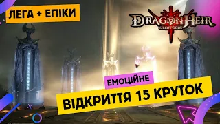 Дуже емоційне відкриття 15 круток, сам не очікував 😁 ✙ Dragonheir: Silent Gods