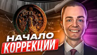 🔴 БИТКОИН ПРОГНОЗ, НАЧАЛО КОРРЕКЦИИ