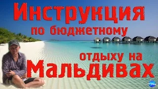 Инструкция по бюджетному отдыху на Мальдивах