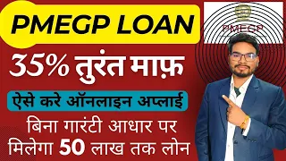 PMEGP Loan Apply Online |How to Apply PMEGP Loan Online |PMEGP Loan Documents & Eligibility Criteria