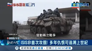 ISIS非首次攻俄! 多年仇恨可追溯上世紀  俄羅斯干預敘利亞內戰! 俄國再淪伊斯蘭國箭靶│記者 劉玨妤│【國際局勢】20240324│三立iNEWS