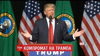 Хто оприлюднив компромат на Дональда Трампа та чим це може загрожувати США