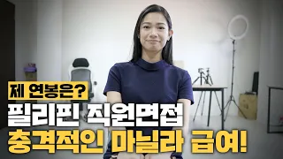 충격적인 필리핀 마닐라 월급? 필리핀 직원면접 인터뷰! - 마닐라 생존기 【01】