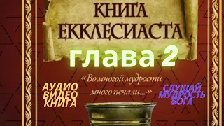 Библия | Ветхий завет | Екклесиаст глава 2 | Всё суета и томление духа