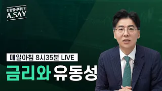 [금리와 유동성]김형렬 센터장의 A.SAY, 8월 27일 Live방송