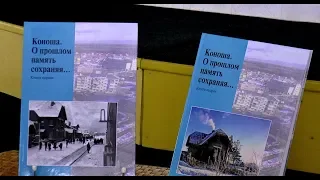 Презентация двухтомника  КОНОША.  О ПРОШЛОМ ПАМЯТЬ СОХРАНЯЯ...    2020г.