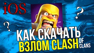 КАК СКАЧАТЬ BZЛОM КЛЭШ ОФ КЛЭНС НА iOS?!