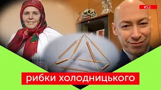 "Гордон переср@в": шахрайство та робота на ворога | Рибки Холодницького #52