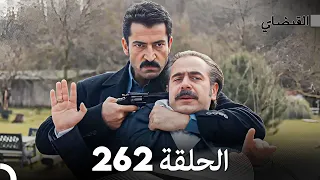 FULL HD (Arabic Dubbed) القبضاي الحلقة 262