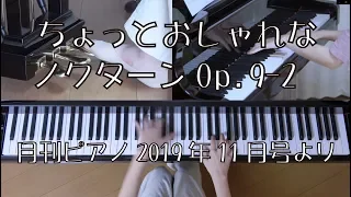 ちょっとおしゃれなノクターン2番 Op.9-2