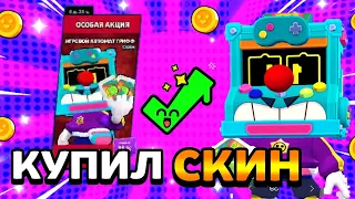 КУПИЛ СКИН НА ГРИФФА! ИГРОВОЙ АВТОМАТ ГРИФФ. БРАВЛ СТАРС КОНЦЕПТ