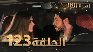 مسلسل زهرة الثالوث - الحلقة 123 | مدبلج | الموسم الثاني