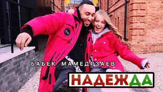 Бабек Мамедрзаев - Надежда (Премьера песни 2020)