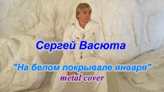 На белом покрывале января cover |Сергей Васюта и группа Сладкий сон