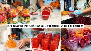 Большой кулинарный влог/Заготовки на зиму/Закрываю томат/Томатная паста/Салат "лето в банке"/Закупка