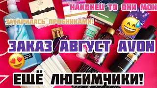 ЗАКАЗ ЭЙВОН АВГУСТ AVON 8 2021/❤️МОИ ЛЮБИМКИ!/❤️ПОДАРКИ/ЗАВЕРШИЛА ЛЁГКИЙ СТАРТ/СУПЕР ЦЕНЫ!❤️