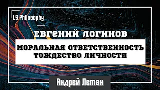 Моральная ответственность и тождество личности | Евгений Логинов