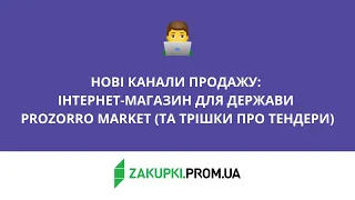 Нові канали продажу: інтернет-магазин для держави Prozorro Market (та трішки про тендери)