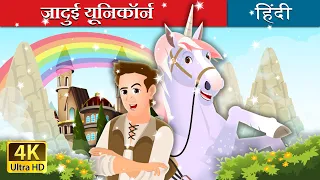 जादुई यूनिकॉर्न | The Magic Unicorn Story in Hindi | @HindiFairyTales