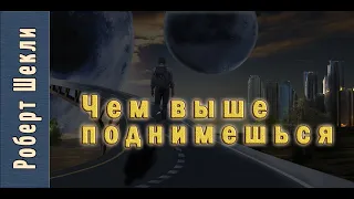 Роберт Шекли «Чем выше поднимешься...». Аудиокнига. Фантастика