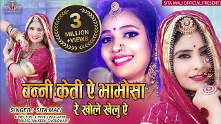 Sita Mali Official Presents :Bani keti e babo sa re khole khelue|मारवाड़ी न्यू सॉन्ग 2021|Sita Mali