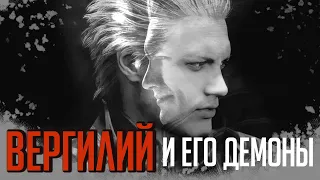 Вергилий. По ту сторону силы. Devil May Cry 5 / DMC - анализ лора  и персонажей