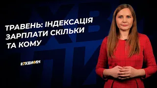 Травень: індексація зарплати скільки та кому №10 (347) 03.05.2022 І Май: индексация зарплаты