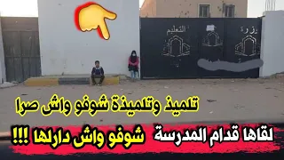 شاهد مافعله تلميذ لتلميذة وحدها لوحدها أمام المدرسة...الناس كامل راهي تهدر عليهم شوفو واش صرا