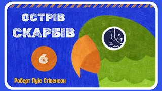 АУДІОКНИГА ОСТРІВ СКАРБІВ - українською мовою слухати |  | Частина третя, розділ  13-15