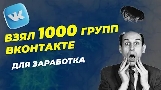 Как заработать в интернете без вложений Группы ВКонтакте