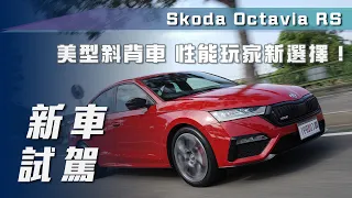 【新車試駕】Skoda Octavia RS｜美型斜背車  性能玩家新選擇！ 【7Car小七車觀點】