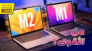 MacBook Air M2 Vs Air M1 || هل الغالي تمنه فيه فعلا؟! ✋🤌