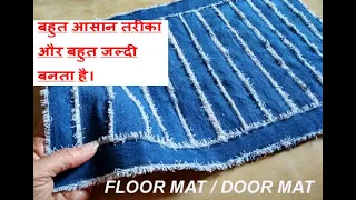 VERY VERY EASY - REUSE OLD JEANS / old cloths to make floor mat from old jeans /door mat / carpet