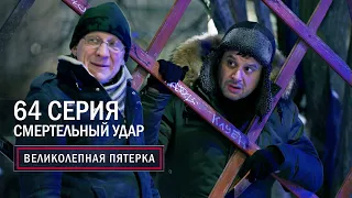 Великолепная пятерка | 5 сезон | 64 серия | Смертельный удар