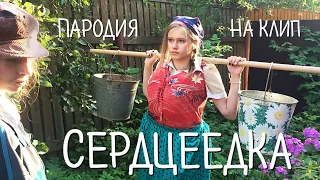 Егор Крид - Сердцеедка (Премьера 2019, пародия на клип)