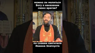 Можно ли молиться Богу о наказании своих врагов? Священник Валерий Сосковец #shorts