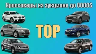 Кроссоверы🚗 на аукционе🛠️ США🇺🇸 до 8000$ 💰