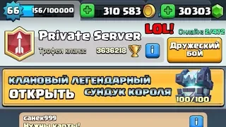 КЛАНОВЫЙ ЛЕГЕНДАРНЫЙ СУНДУК КОРОЛЯ CALSH ROYALE?