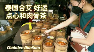 泰国合艾好运点心&肉骨茶 Hatyai Thailand Chokdee Dimsum & Bah Kut Teh