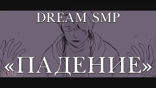[Dream SMP War]  | Animatic | The Fall | Русский перевод и озвучка