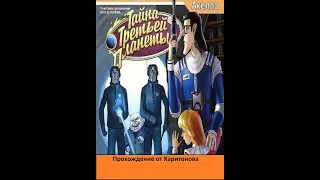 Тайна третьей планеты Алиса и лиловый шар прохождение - Запустили вирус в солнце!Финал!Конец! #5